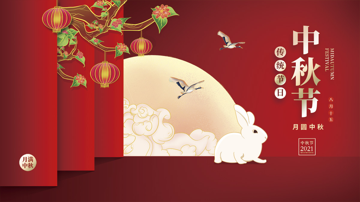 月圓中秋，美好祝福！