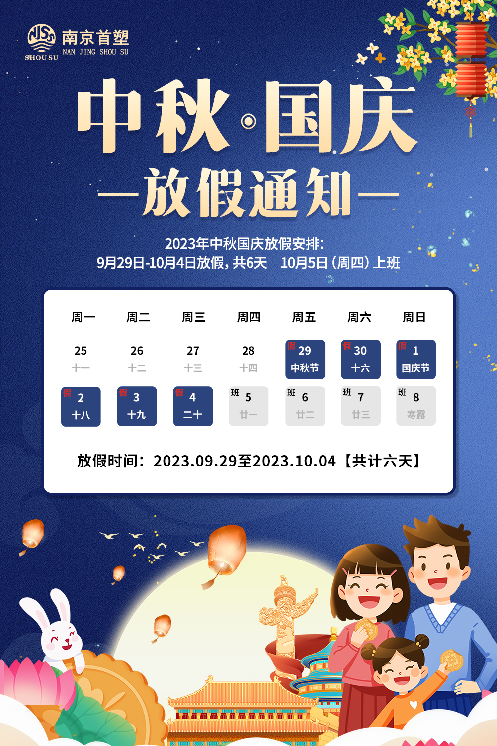團圓中秋，喜迎國慶