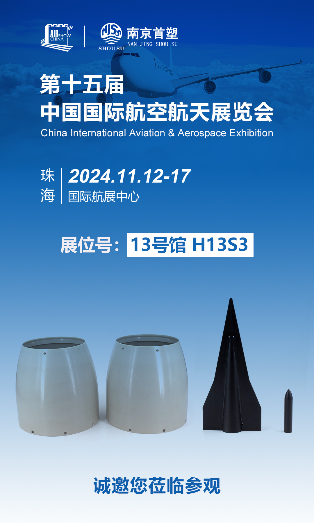 南京首塑邀您共赴珠海航展，探尋航空航天未來